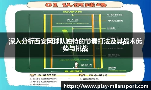 深入分析西安网球队独特的节奏打法及其战术优势与挑战