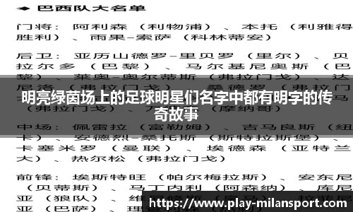 明亮绿茵场上的足球明星们名字中都有明字的传奇故事