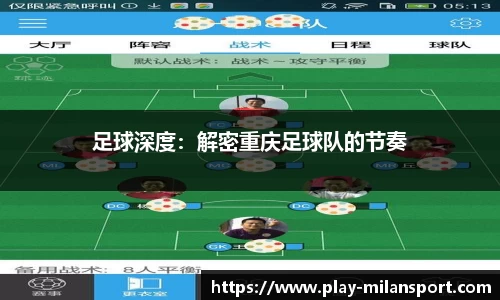 足球深度：解密重庆足球队的节奏