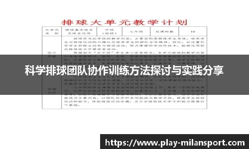 科学排球团队协作训练方法探讨与实践分享