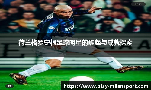 荷兰格罗宁根足球明星的崛起与成就探索