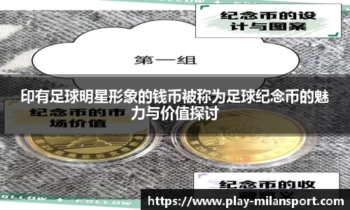 印有足球明星形象的钱币被称为足球纪念币的魅力与价值探讨