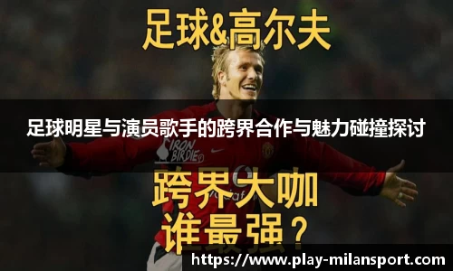 足球明星与演员歌手的跨界合作与魅力碰撞探讨