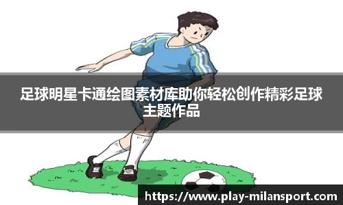 足球明星卡通绘图素材库助你轻松创作精彩足球主题作品