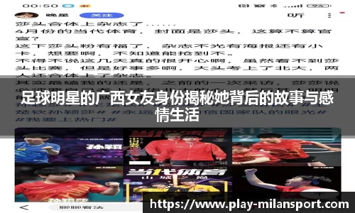 足球明星的广西女友身份揭秘她背后的故事与感情生活